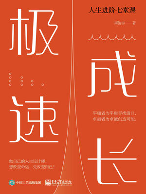 cover image of 极速成长